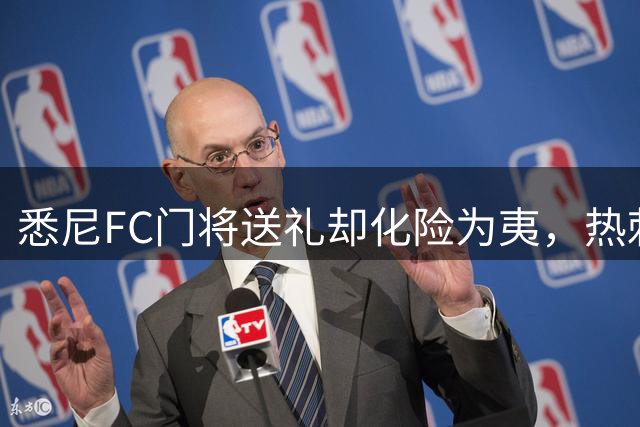 悉尼FC门将送礼却化险为夷，热刺前锋错失绝佳破门良机