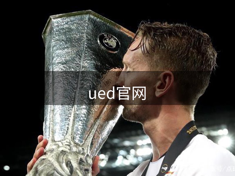 UED·(中国区)-官网